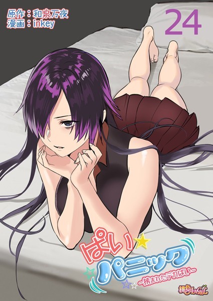 inkey|ぱい☆パニック 〜挟まれたデカぱい〜（フルカラー） 24❤単話 【評価】