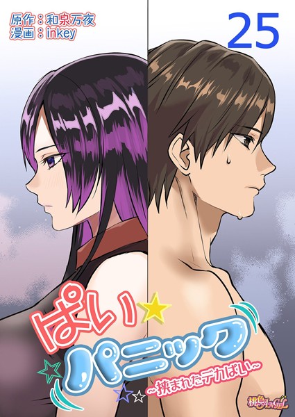 inkey|ぱい☆パニック 〜挟まれたデカぱい〜（フルカラー） 25❤単話 【評価5.00】