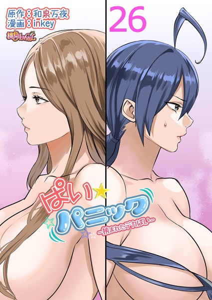 inkey|ぱい☆パニック 〜挟まれたデカぱい〜（フルカラー） 26❤単話 【評価5.00】