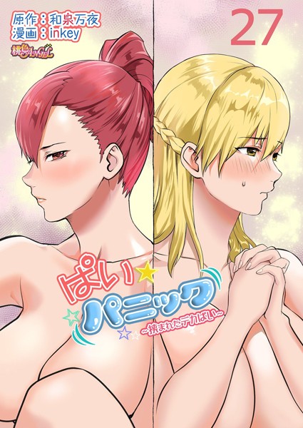 inkey|ぱい☆パニック 〜挟まれたデカぱい〜（フルカラー） 27❤単話 【評価】