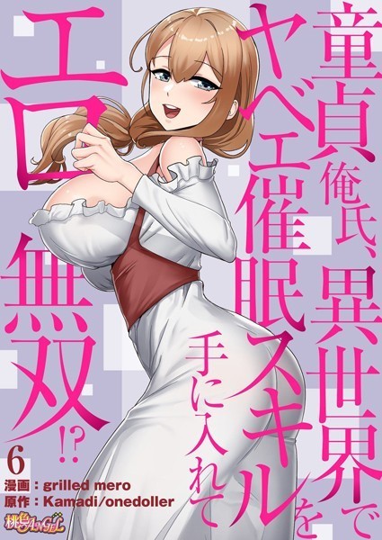 grilled mero|童貞俺氏、異世界でヤベェ催●スキルを手に入れてエロ無双！？（フルカラー） 6❤単話 【評価4.50】