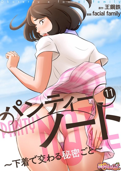 facial family|パンティーノート 〜下着で交わる秘密ごと〜（フルカラー） 11❤単話 【評価5.00】