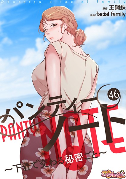 facial family|パンティーノート 〜下着で交わる秘密ごと〜（フルカラー） 46❤単話 【評価】