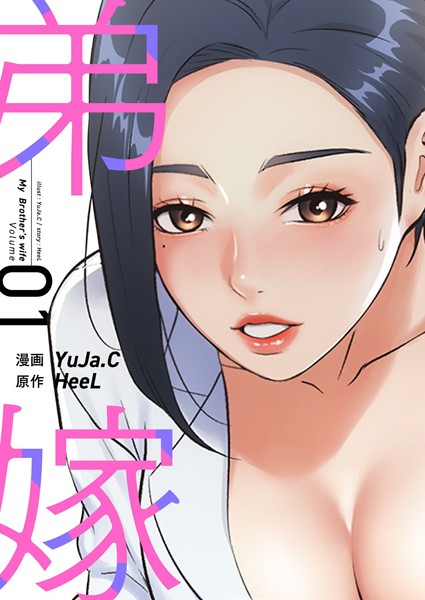 YuJa.C|弟嫁（フルカラー）【特装版】 1❤単行本 【評価3.33】