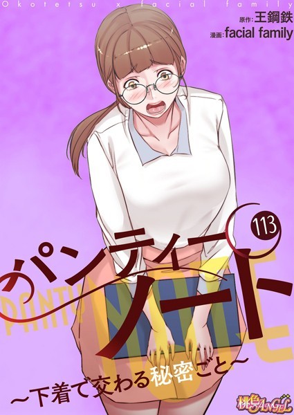 facial family|パンティーノート 〜下着で交わる秘密ごと〜【タテヨミ】 113❤単話 【評価】