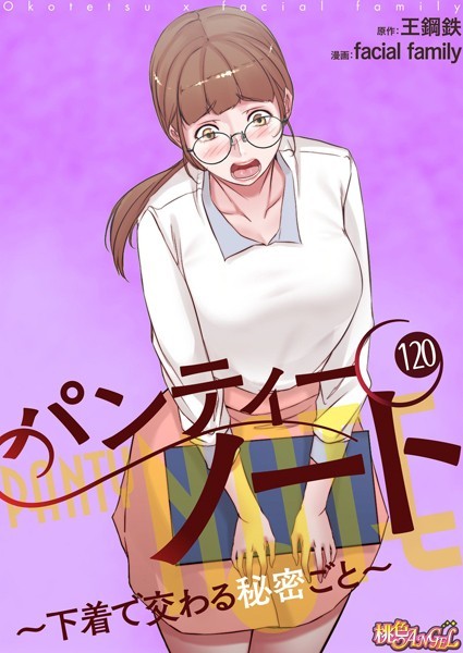 facial family|パンティーノート 〜下着で交わる秘密ごと〜【タテヨミ】 120❤単話 【評価】