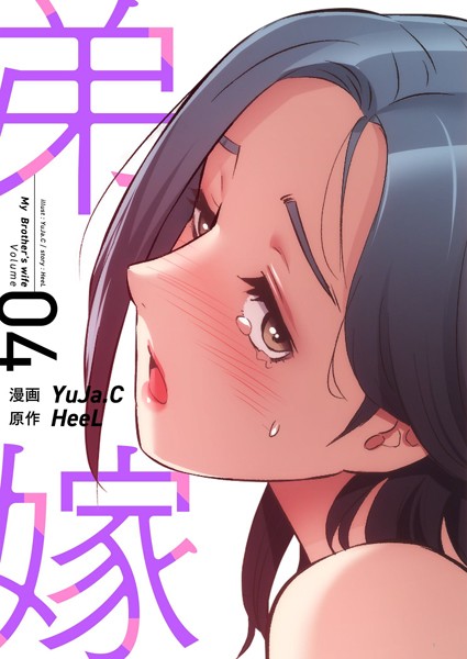 YuJa.C|弟嫁（フルカラー）【特装版】 4❤単行本 【評価】