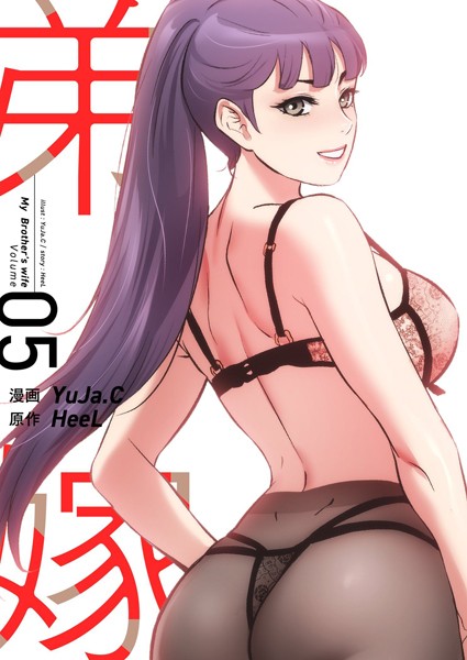 YuJa.C|弟嫁（フルカラー）【特装版】 5❤単行本 【評価】