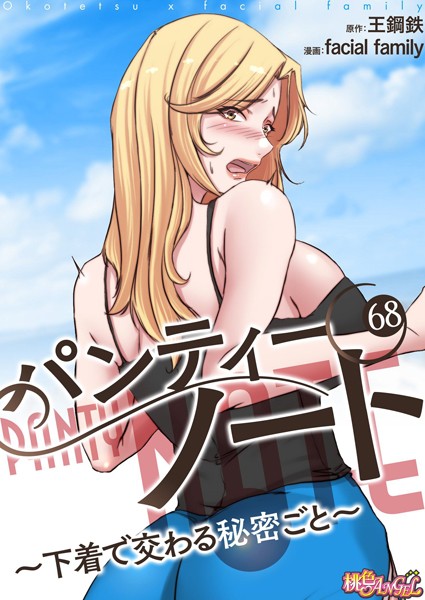 facial family|パンティーノート 〜下着で交わる秘密ごと〜（フルカラー） 68❤単話 【評価】