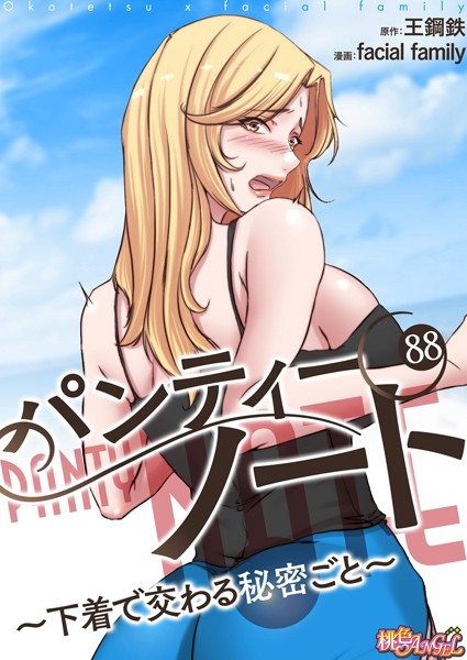 facial family|パンティーノート 〜下着で交わる秘密ごと〜（フルカラー） 88❤単話 【評価】