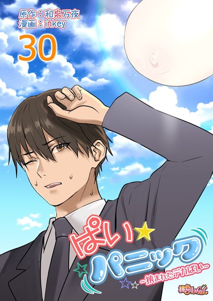 inkey|ぱい☆パニック 〜挟まれたデカぱい〜（フルカラー） 30❤単話 【評価5.00】