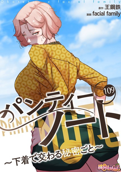 facial family|パンティーノート 〜下着で交わる秘密ごと〜（フルカラー） 109❤単話 【評価】
