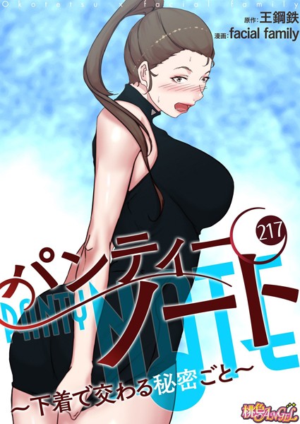 facial family|パンティーノート 〜下着で交わる秘密ごと〜【タテヨミ】 217❤単話 【評価】