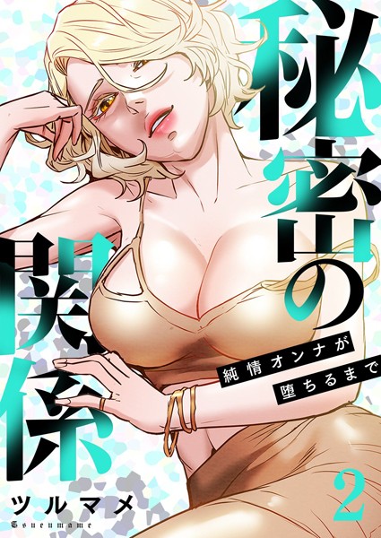 ツルマメ|秘密の関係 〜純情オンナが堕ちるまで〜（フルカラー）【特装版】 2❤単行本 【評価】