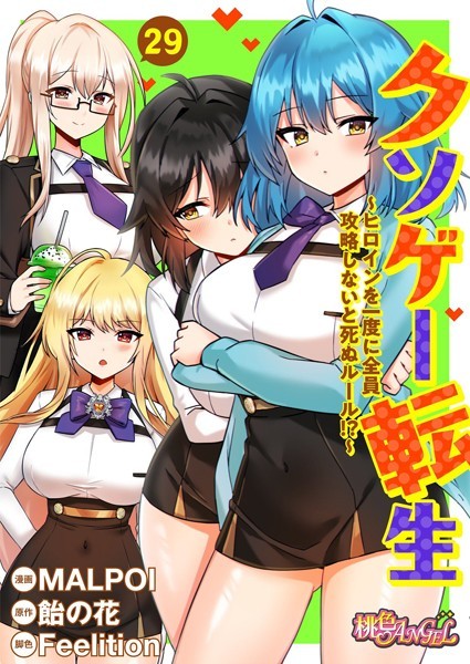 MALPOI|クソゲー転生 〜ヒロインを一度に全員攻略しないと死ぬルール！？〜（フルカラー） 29❤単話 【評価】