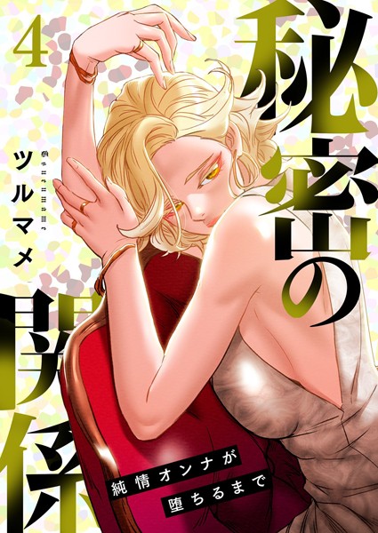 ツルマメ|秘密の関係 〜純情オンナが堕ちるまで〜（フルカラー）【特装版】 4❤単行本 【評価】