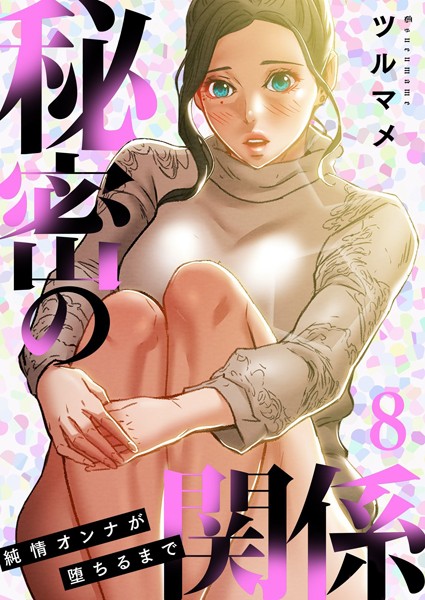 ツルマメ|秘密の関係 〜純情オンナが堕ちるまで〜（フルカラー）【特装版】 8❤単行本 【評価】