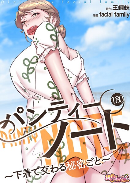 facial family|パンティーノート 〜下着で交わる秘密ごと〜（フルカラー） 180❤単話 【評価】