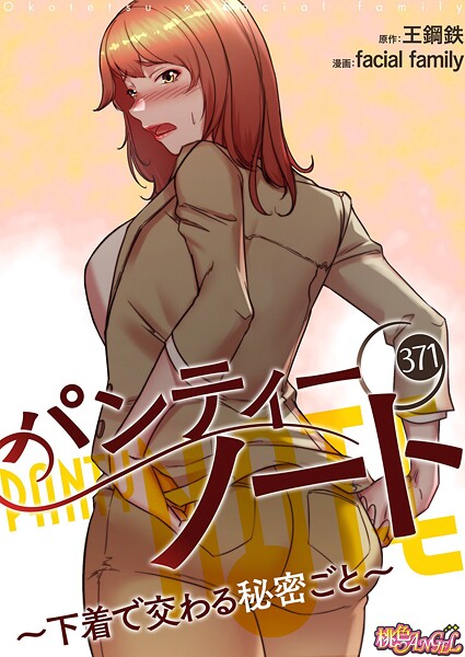 facial family|パンティーノート 〜下着で交わる秘密ごと〜【タテヨミ】 371❤単話 【評価】