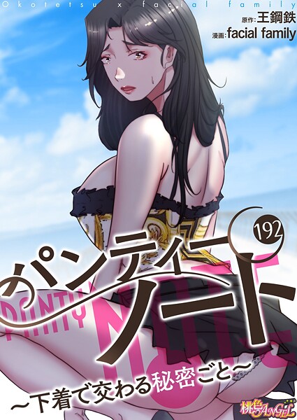 facial family|パンティーノート 〜下着で交わる秘密ごと〜（フルカラー） 192❤単話 【評価】