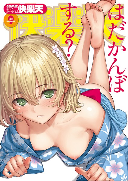 ぼっしぃ|COMIC快楽天 2019年09月号❤マンガ誌 【評価5.00】