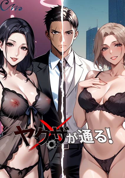 Culturewave|ヤクザが通る！ 59話❤フルカラー 【評価】