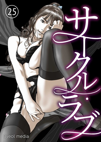 Byeol media|サークル・ラブ（単話）❤フルカラー 【評価3.00】