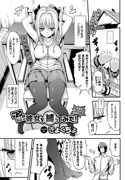 きょくちょ|ツンデレ彼女を縛ってみた！❤単話 【評価4.80】