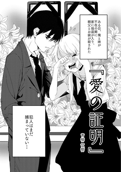 青柳征樹|愛の証明（単話）❤単話 【評価】