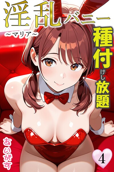 あいがす|淫乱バニー 種付けし放題4〜マリア〜❤フルカラー 【評価】