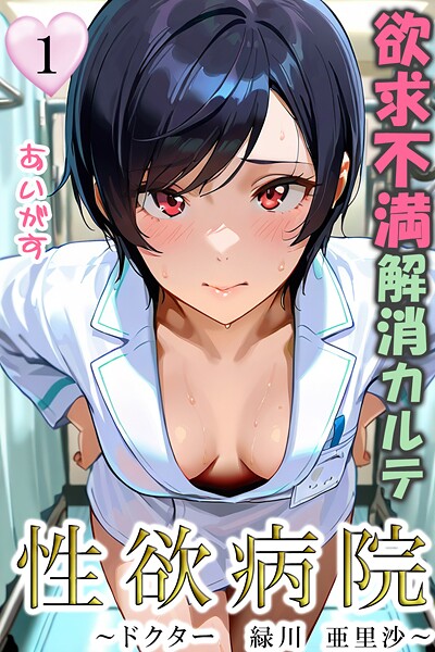 あいがす|性欲病院 欲求不満解消カルテ1 〜ドクター 緑川 亜里沙〜〜❤フルカラー 【評価】