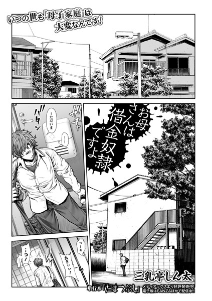 三乳亭しん太|お母さんは借金奴●ですよ❤単話 【評価4.73】