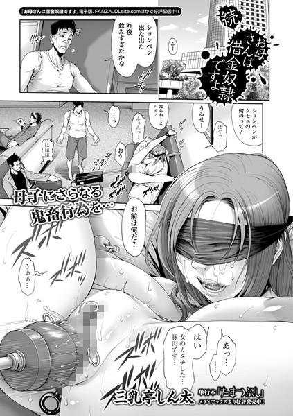 三乳亭しん太|続・お母さんは借金奴●ですよ❤人妻・主婦 【評価4.13】