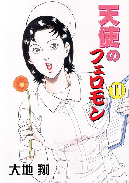 大地翔|天使のフェロモン❤単行本 【評価】