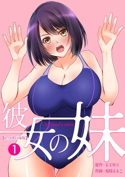 桜咲ももこ|彼女の妹【R-18単行本版】❤フルカラー 【評価】