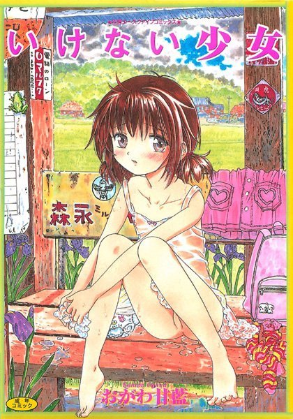 おがわ甘藍|いけない少女❤近親相姦 【評価0.00】