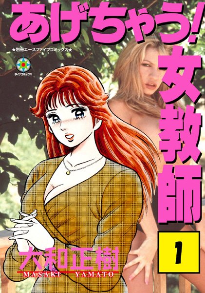 大和正樹|あげちゃう！ 女教師 1❤ラブ＆H 【評価】
