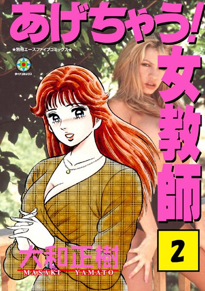 大和正樹|あげちゃう！ 女教師 2❤巨乳 【評価】