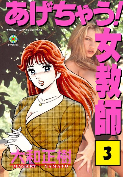 大和正樹|あげちゃう！ 女教師 3❤学園もの 【評価】