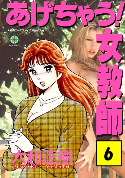 大和正樹|あげちゃう！ 女教師 6❤巨乳 【評価】
