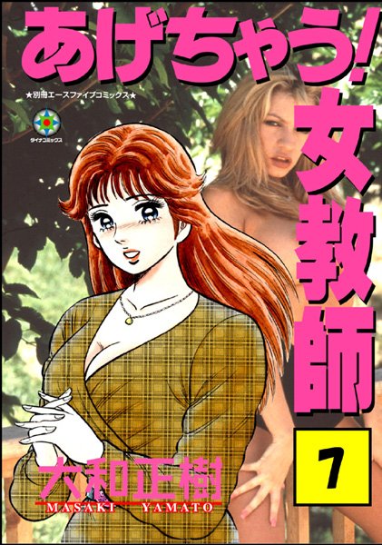 大和正樹|あげちゃう！ 女教師 7❤女教師 【評価】