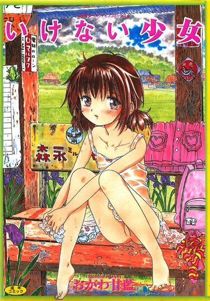 おがわ甘藍|いけない少女【フルカラー】❤盗撮・のぞき 【評価3.00】