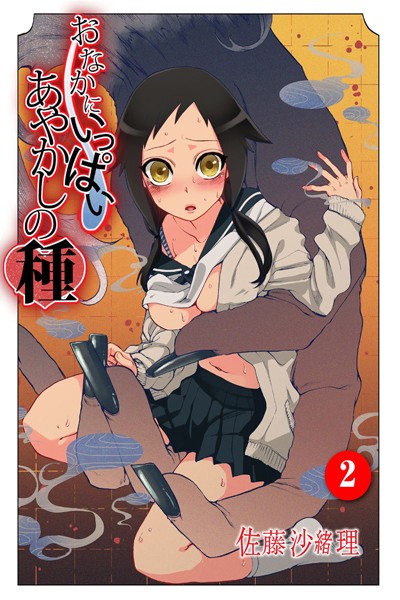 佐藤沙緒理|おなかにいっぱい、あやかしの種 2❤フルカラー 【評価4.29】