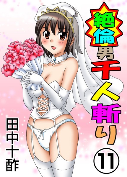 田中十酢|絶倫男千人斬り❤単行本 【評価3.80】