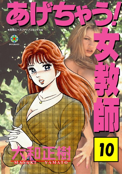 大和正樹|あげちゃう！ 女教師 10❤単行本 【評価】