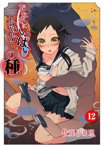 佐藤沙緒理|おなかにいっぱい、あやかしの種 12❤中出し 【評価5.00】