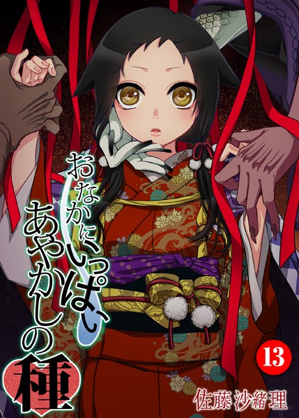 佐藤沙緒理|おなかにいっぱい、あやかしの種 13❤巨乳 【評価2.67】