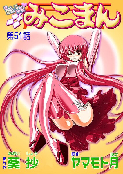 葵抄|性感霊感巫女少女みこまん（51）❤フルカラー 【評価】