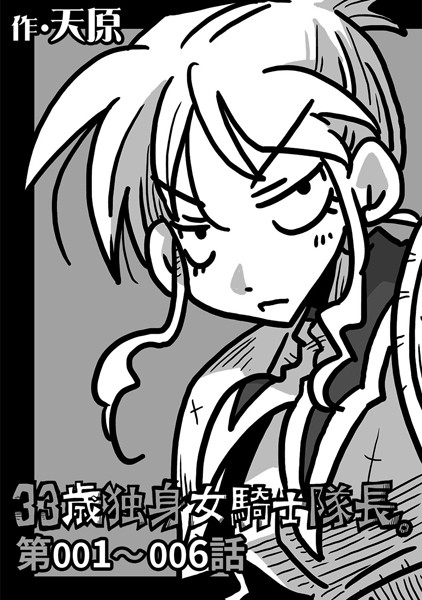 天原|33歳独身女騎士隊長。 第001〜006話❤ギャグ・コメディ 【評価4.89】