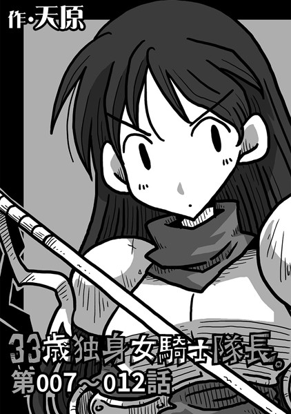 天原|33歳独身女騎士隊長。 第7〜12話❤ギャグ・コメディ 【評価】